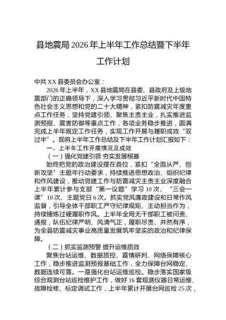 县地震局2026年上半年工作总结暨下半年工作计划