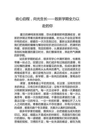 收心启程，向光生长——致新学期全力以赴的你