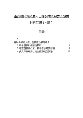 山西省民营经济人士理想信念报告会发言材料汇编（4篇）
