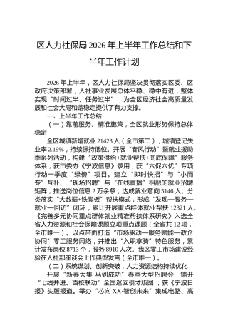 区人力社保局2026年上半年工作总结和下半年工作计划