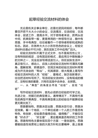 起草经验交流材料的体会
