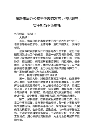 履新市局办公室主任表态发言：恪尽职守，实干担当不负重托