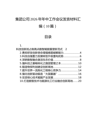 集团公司2026年年中工作会议发言材料汇编（10篇）