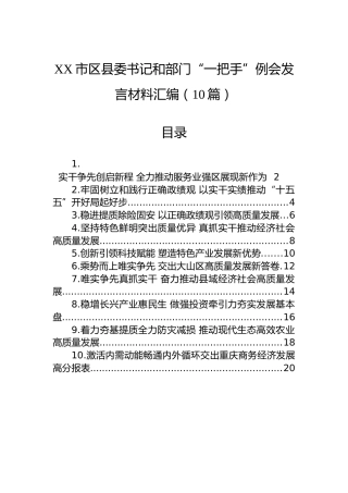 XX市区县委书记和部门“一把手”例会发言材料汇编（10篇）