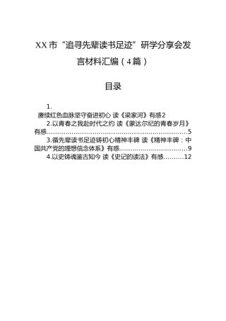 XX市“追寻先辈读书足迹”研学分享会发言材料汇编（4篇）