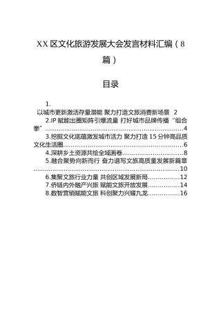 XX区文化旅游发展大会发言材料汇编（8篇）