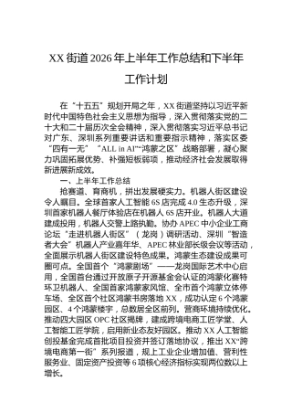 XX街道2026年上半年工作总结和下半年工作计划