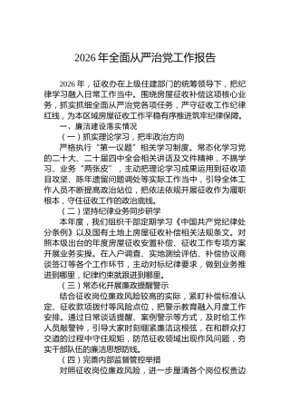 2026年全面从严治党工作报告