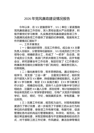 2026年党风廉政建设情况报告