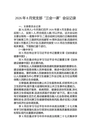 2026年8月党支部“三会一课”会议记录