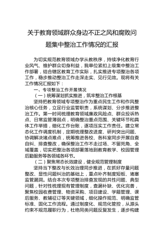 关于教育领域群众身边不正之风和腐败问题集中整治工作情况的汇报