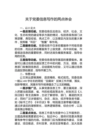 关于党委信息写作的两点体会