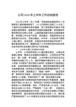 公司2026年上半年工作总结报告