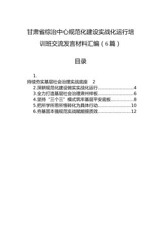 甘肃省综治中心规范化建设实战化运行培训班交流发言材料汇编（6篇）
