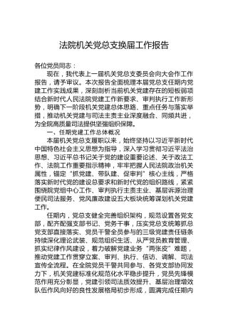 法院机关党总支换届工作报告