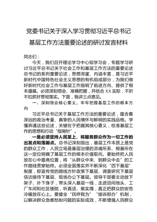 党委书记关于深入学习贯彻习近平总书记基层工作方法重要论述的研讨发言材料