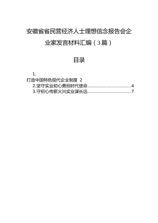 安徽省省民营经济人士理想信念报告会企业家发言材料汇编（3篇）