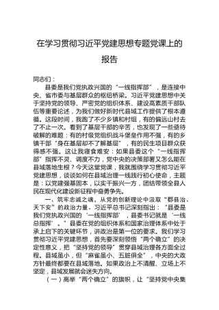 在学习贯彻习近平党建思想专题党课上的报告