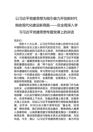 以习近平党建思想为指引奋力开创新时代税收现代化建设新局面——在全局深入学习习近平党建思想专题党课上的讲话