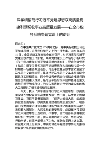 深学细悟笃行习近平党建思想以高质量党建引领税收事业高质量发展——在全市税务系统专题党课上的讲话