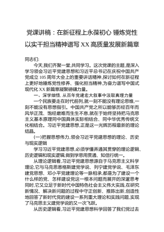 党课讲稿：在新征程上永葆初心锤炼党性以实干担当精神谱写XX高质量发展新篇章