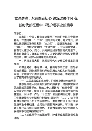 党课讲稿：永葆医者初心锤炼过硬作风在新时代新征程中书写护理事业新篇章