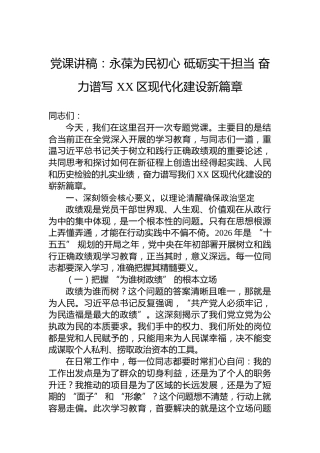 党课讲稿：永葆为民初心砥砺实干担当奋力谱写XX区现代化建设新篇章