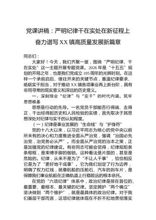 党课讲稿：严明纪律干在实处在新征程上奋力谱写XX镇高质量发展新篇章