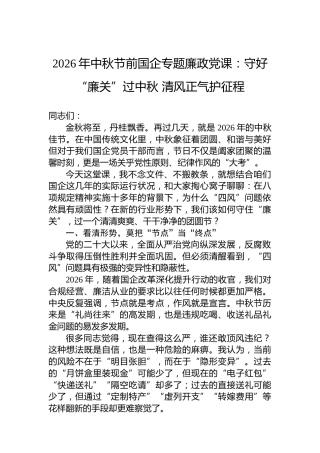 2026年中秋节前国企专题廉政党课：守好“廉关”过中秋清风正气护征程