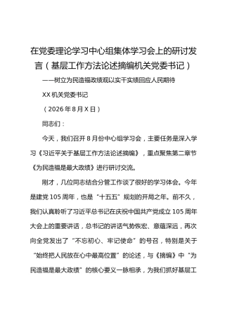 在党委理论学习中心组集体学习会上的研讨发言（基层工作方法论述摘编 机关党委书记）