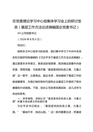 在党委理论学习中心组集体学习会上的研讨发言（基层工作方法论述摘编 国企党委书记）