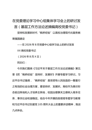 在党委理论学习中心组集体学习会上的研讨发言（基层工作方法论述摘编 高校党委书记）