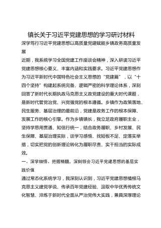 镇长关于总书记党建思想的学习研讨材料事迹