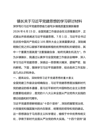 镇长关于总书记党建思想的学习研讨材料2