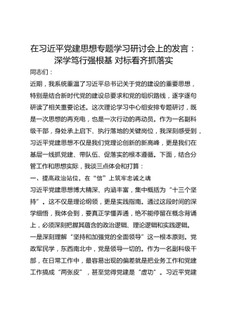在总书记党建思想专题学习研讨会上的发言：深学笃行强根基 对标看齐抓落实