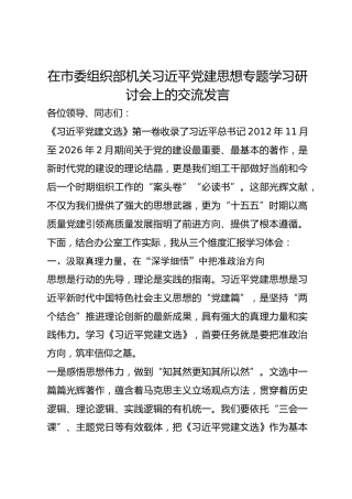 在市委组织部机关总书记党建思想专题学习研讨会上的交流发言