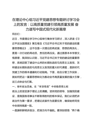 在理论中心组总书记党建思想专题研讨学习会上的发言：以高质量党建引领高质量发展 奋力谱写中国式现代化新篇章