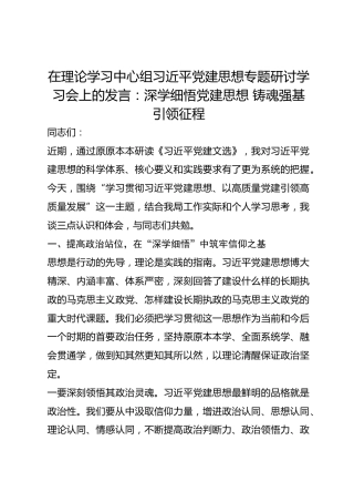 在理论学习中心组总书记党建思想专题研讨学习会上的发言：深学细悟党建思想 铸魂强基引领征程