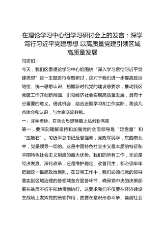 在理论学习中心组学习研讨会上的发言：深学笃行总书记党建思想 以高质量党建引领区域高质量发展