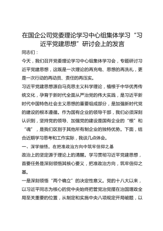 在国企公司党委理论学习中心组集体学习“总书记党建思想”研讨会上的发言