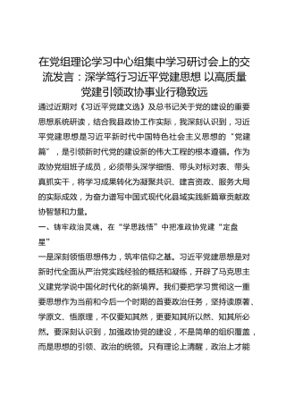 在党组理论学习中心组集中学习研讨会上的交流发言：深学笃行总书记党建思想 以高质量党建引领政协事业行稳致远