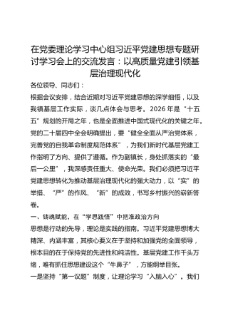 在党委理论学习中心组总书记党建思想专题研讨学习会上的交流发言：以高质量党建引领基层治理现代化