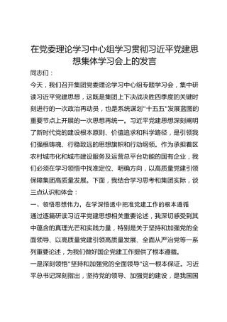 在党委理论学习中心组学习贯彻总书记党建思想集体学习会上的发言