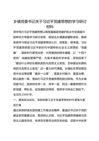 乡镇党委书记关于总书记党建思想的学习研讨材料2
