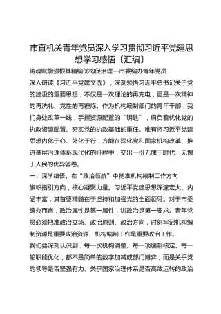 市直机关青年党员深入学习贯彻习近平党建思想学习感悟〔汇编〕