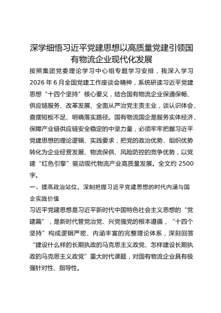 深学细悟习近平党建思想以高质量党建引领国有物流企业现代化发展