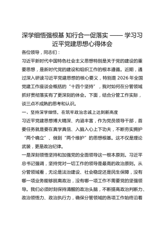 深学细悟强根基 知行合一促落实 —— 学习总书记党建思想心得体会