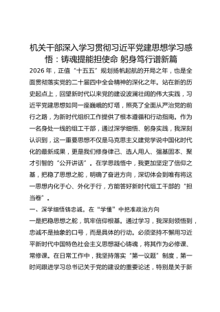 机关干部深入学习贯彻总书记党建思想学习感悟：铸魂提能担使命 躬身笃行谱新篇
