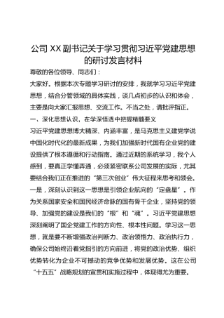 公司 XX副书记关于学习贯彻习近平党建思想的研讨发言材料