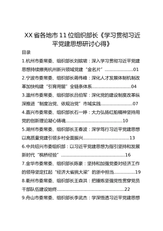 XX省各地市11位组织部长《学习贯彻总书记党建思想研讨心得》